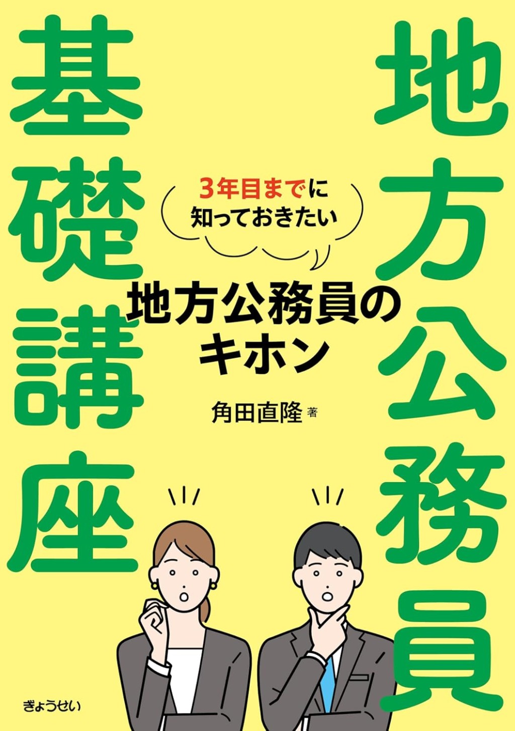 地方公務員基礎講座