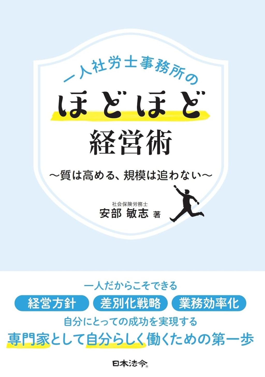 一人社労士事務所のほどほど経営術