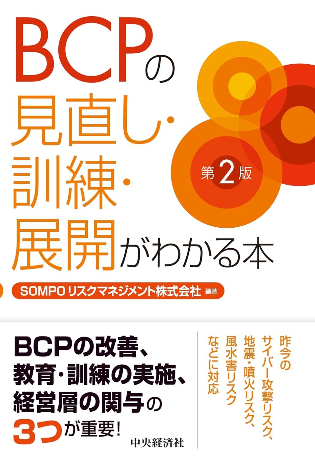 BCPの見直し・訓練・展開がわかる本〔第2版〕