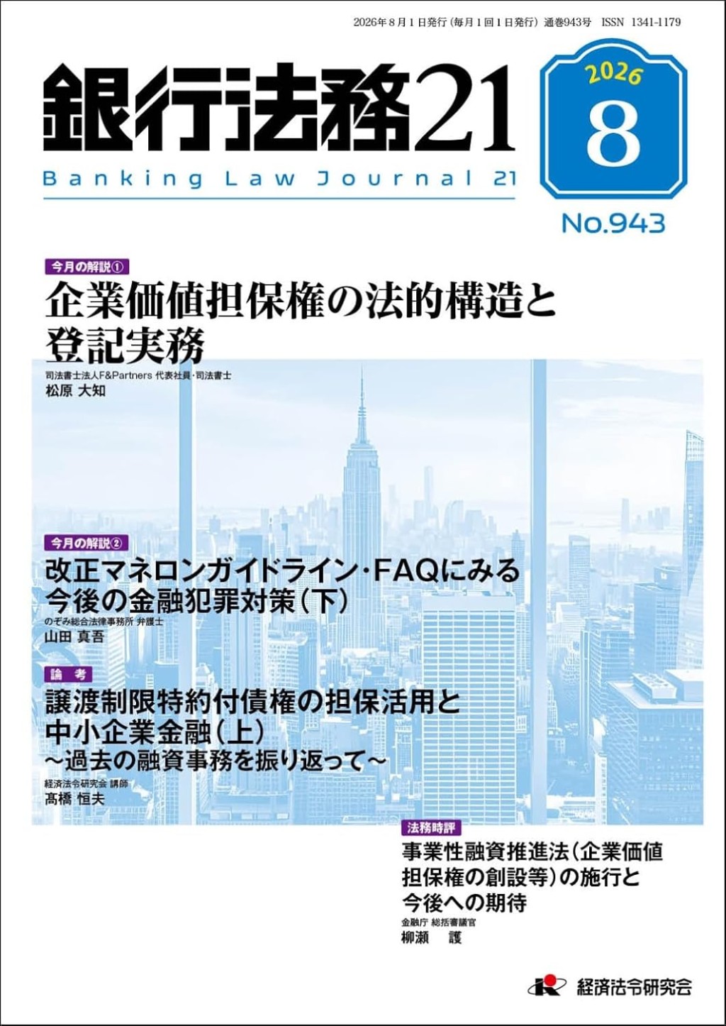 銀行法務21 2026年8月号 第70巻第9号（通巻943号）