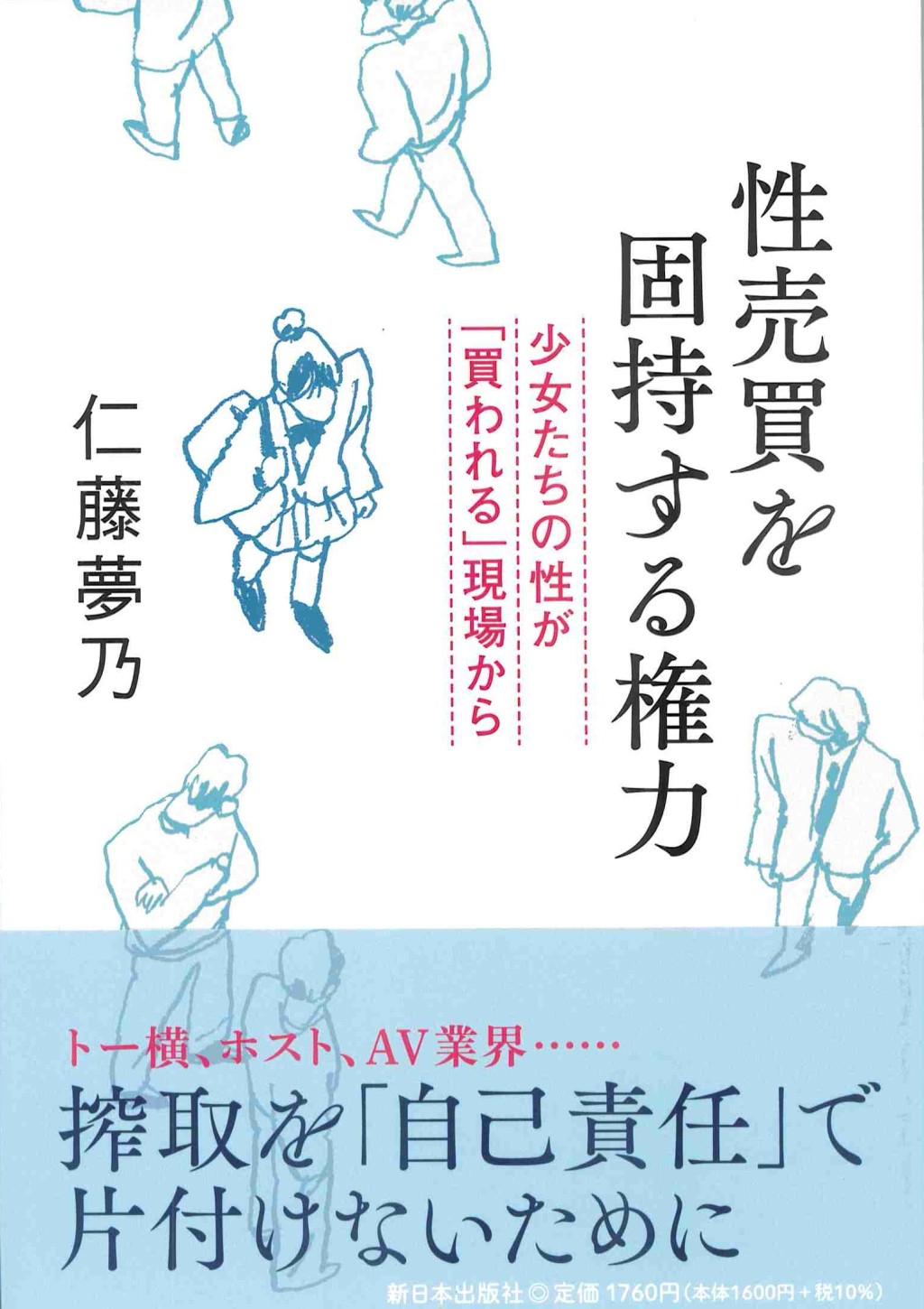 性売買を固持する権力