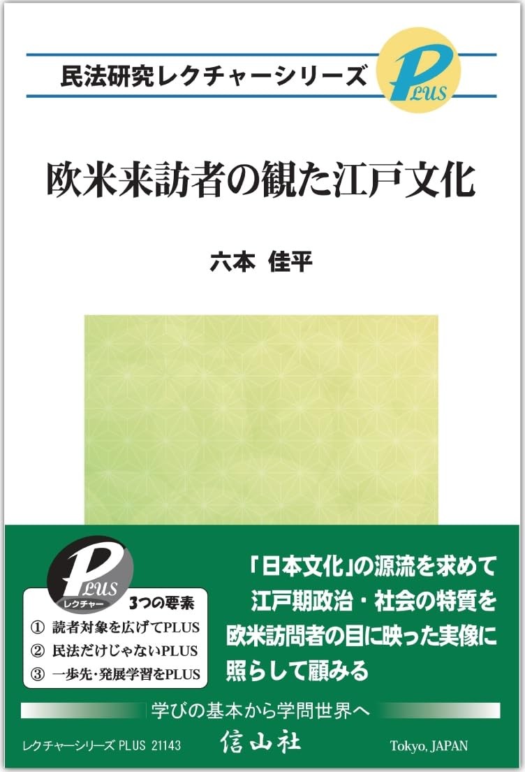 欧米来訪者の観た江戸文化