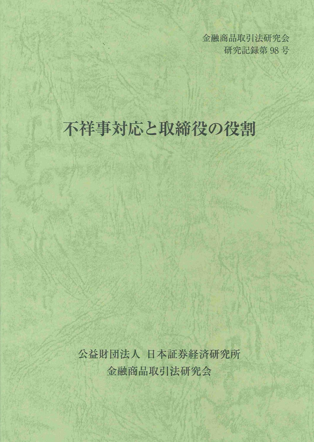 不祥事対応と取締役の役割