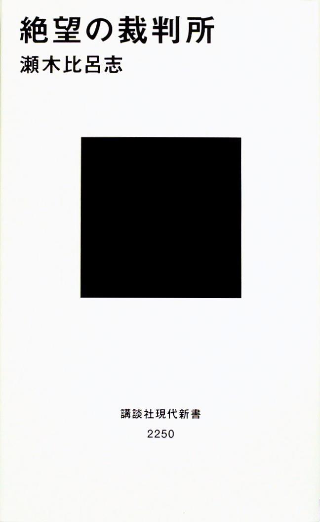 絶望の裁判所