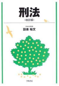 刑法〔改訂版〕