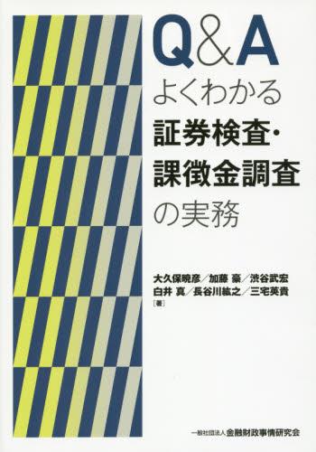 Q＆A　よくわかる証券検査・課徴金調査の実務