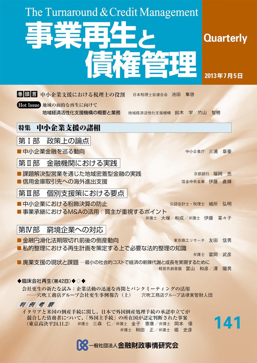 事業再生と債権管理141号（2013年7月5日号）