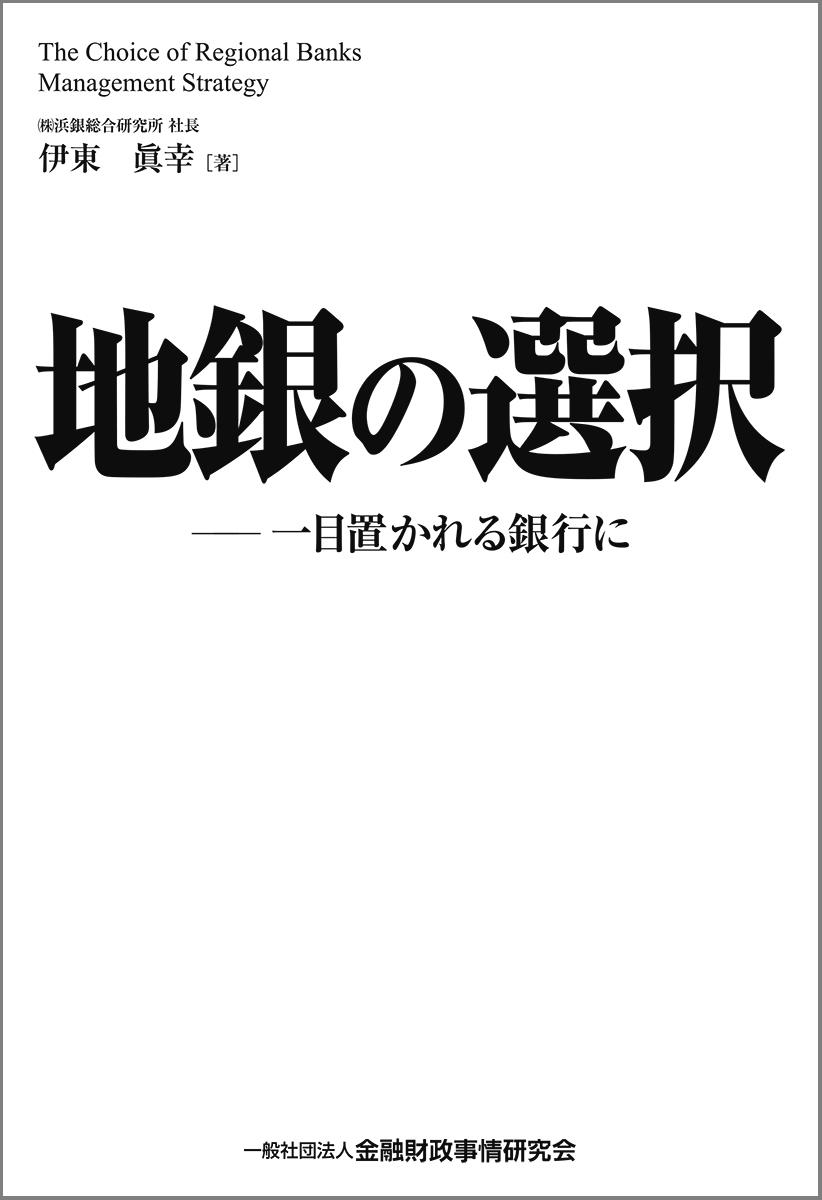 地銀の選択