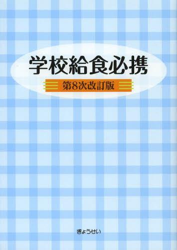 学校給食必携〔第8次改訂版〕