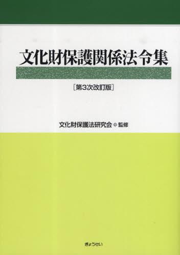 文化財保護関係法令集〔第3次改訂版〕