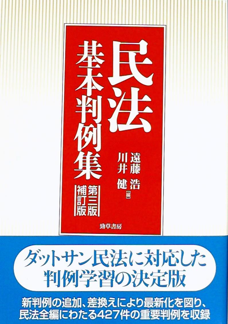 民法基本判例集〔第三版補訂版〕