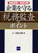 企業を守る「税務監査」のポイント