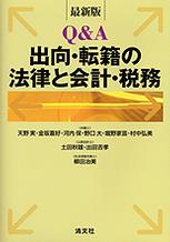 最新版　Q＆A出向・転籍の法律と会計・税務