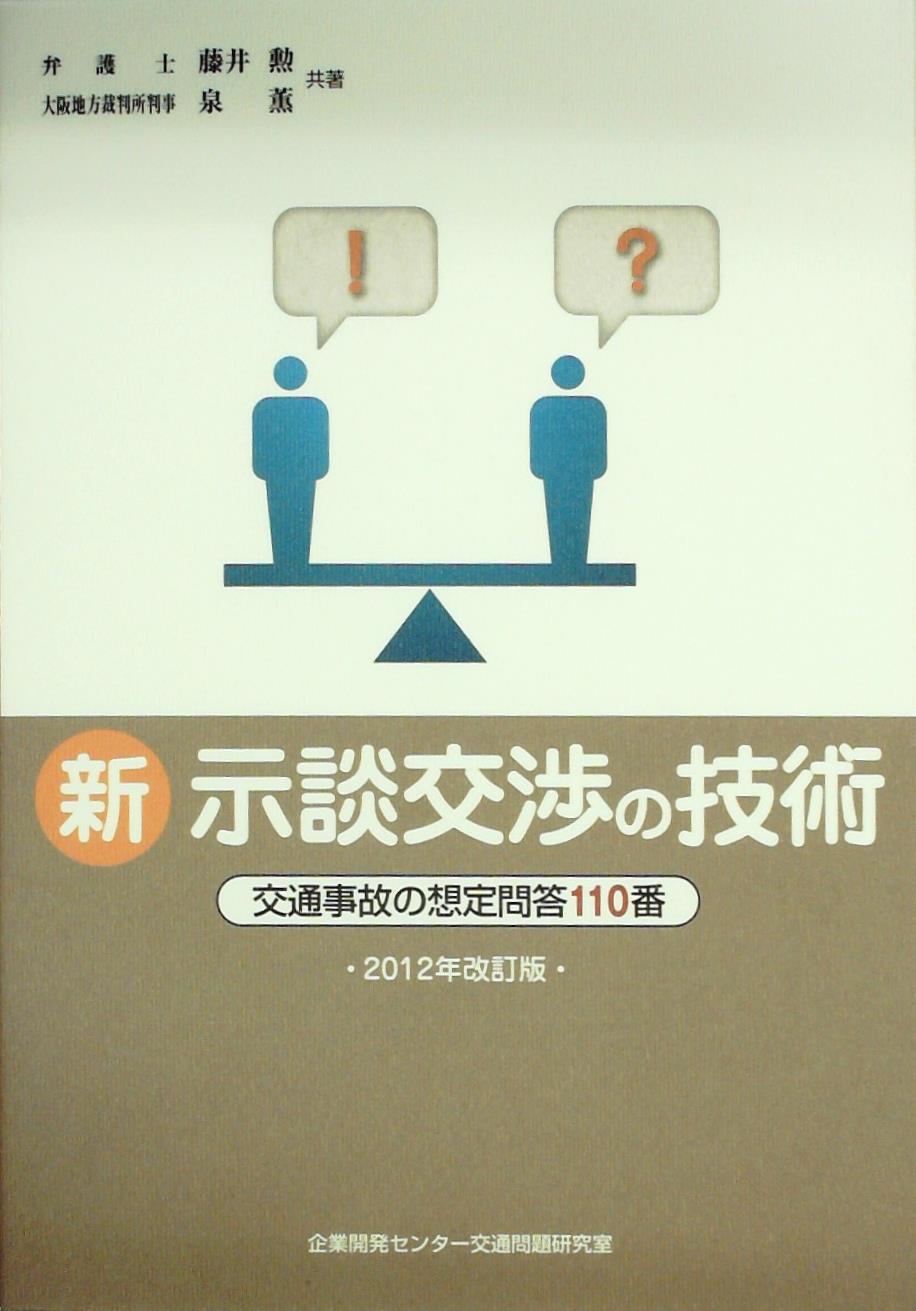 新・示談交渉の技術　2012年改訂版