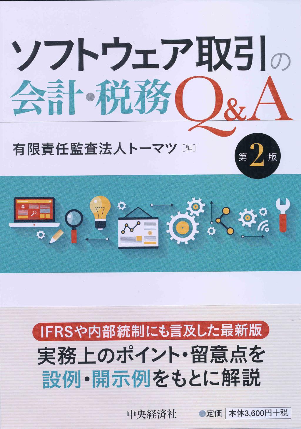 ソフトウェア取引の会計･税務・Q＆A〔第2版〕