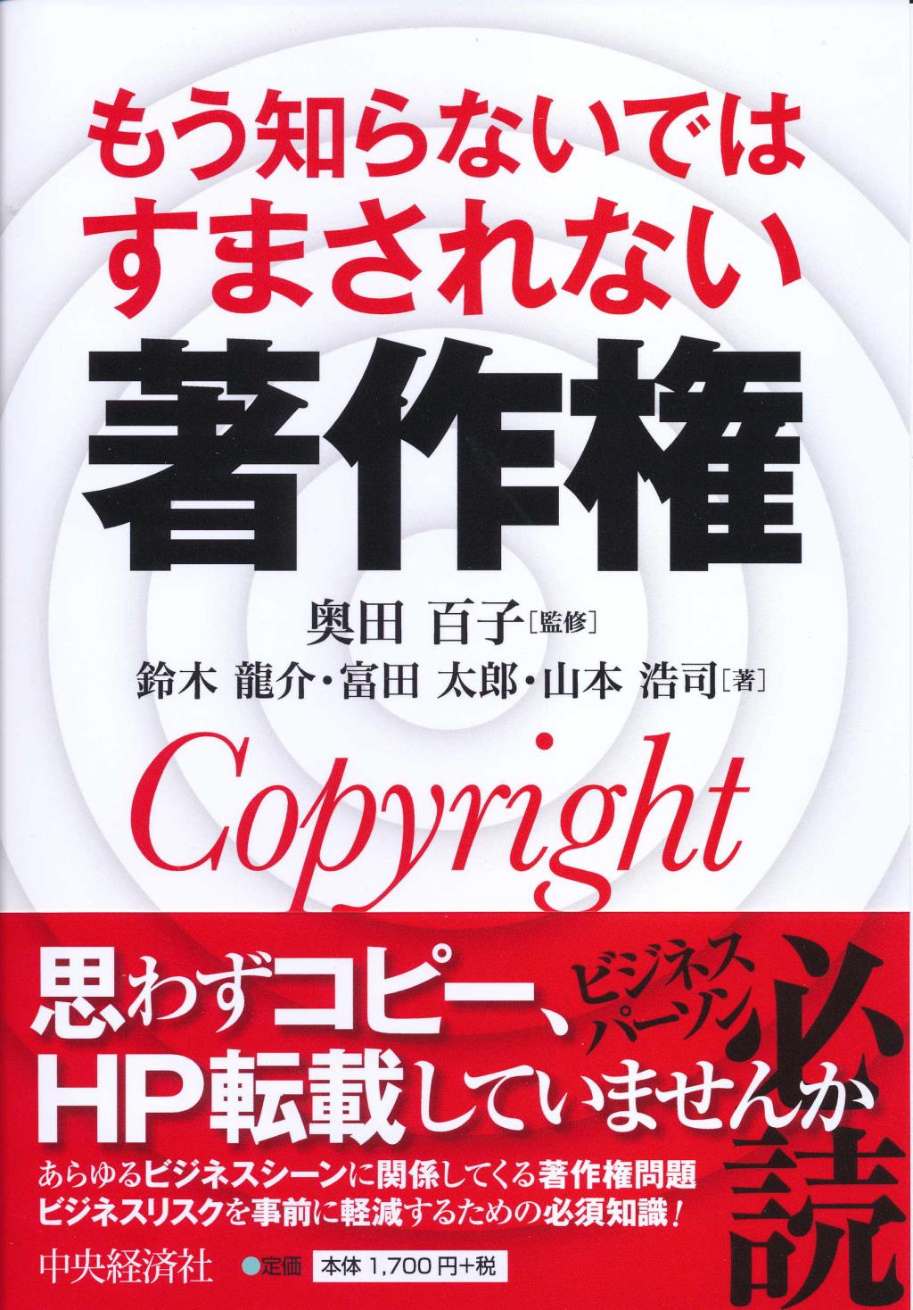 もう知らないではすまされない著作権