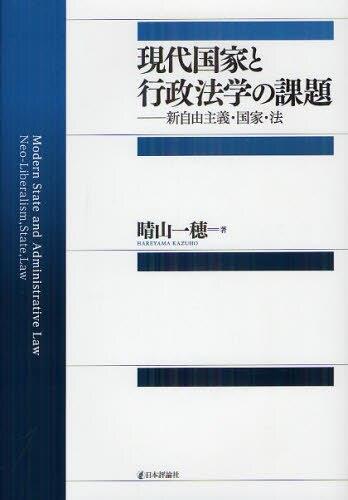 現代国家と行政法学の課題