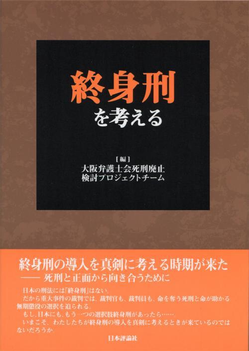 終身刑を考える