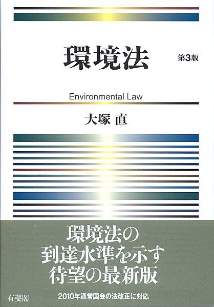 環境法〔第3版〕
