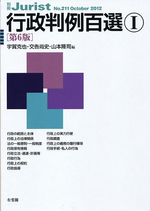 行政判例百選Ⅰ〔第6版〕