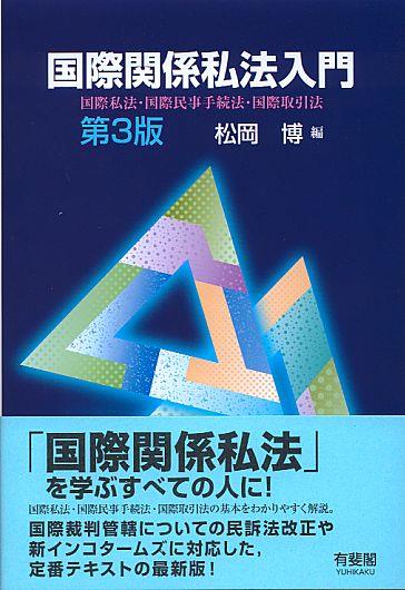 国際関係私法入門〔第3版〕