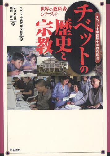 チベットの歴史と宗教
