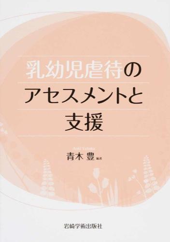乳幼児虐待のアセスメントと支援