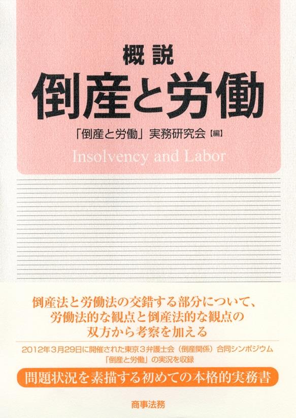 概説　倒産と労働