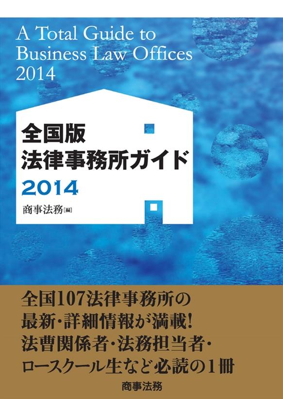 全国版　法律事務所ガイド　2014