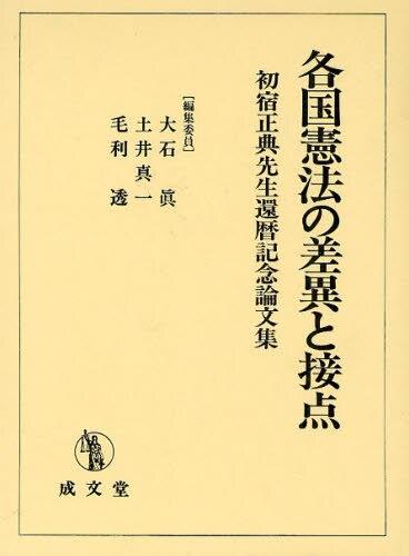 各国憲法の差異と接点