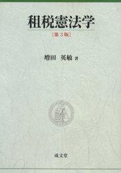租税憲法学〔第3版〕