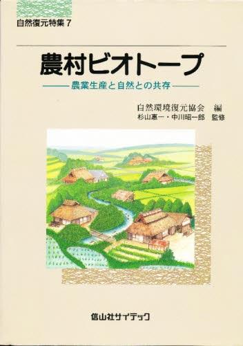 農村ビオトープ