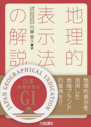 地理的表示法の解説