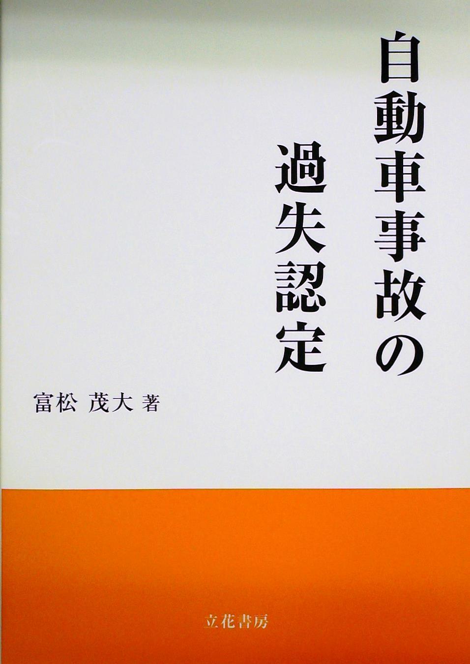 自動車事故の過失認定