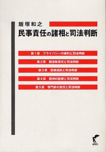 民事責任の諸相と司法判断