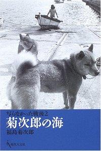 写らなかった戦後2 菊次郎の海