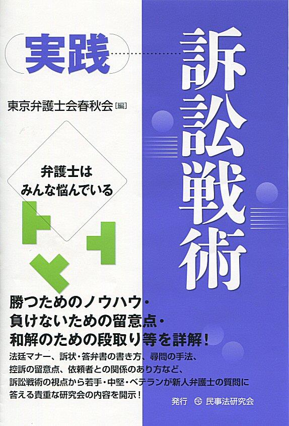 実践　訴訟戦術