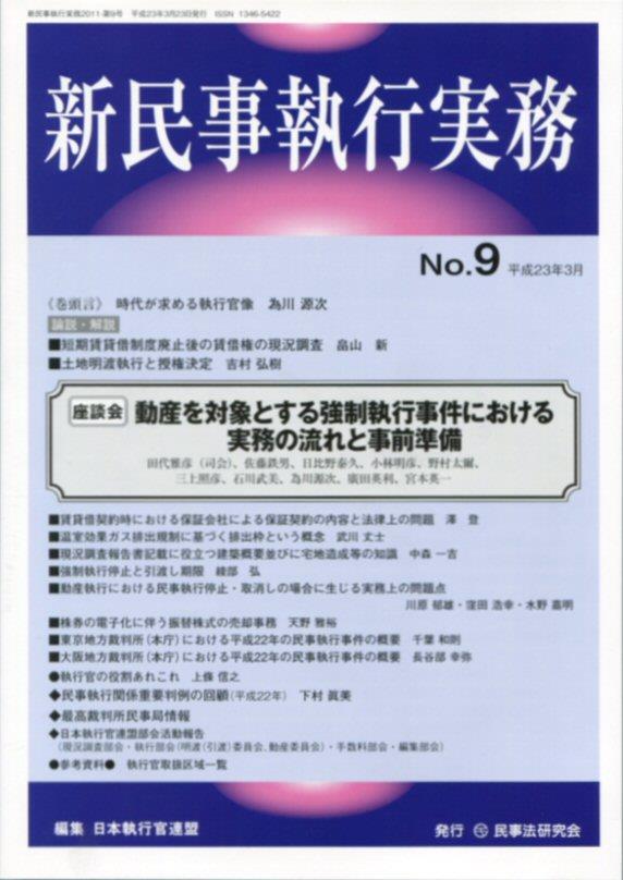 新民事執行実務 No.9 平成23年3月