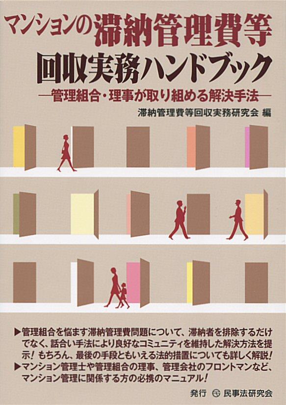 マンションの滞納管理費等回収実務ハンドブック