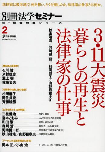 3.11大震災　暮らしの再生と法律家の仕事