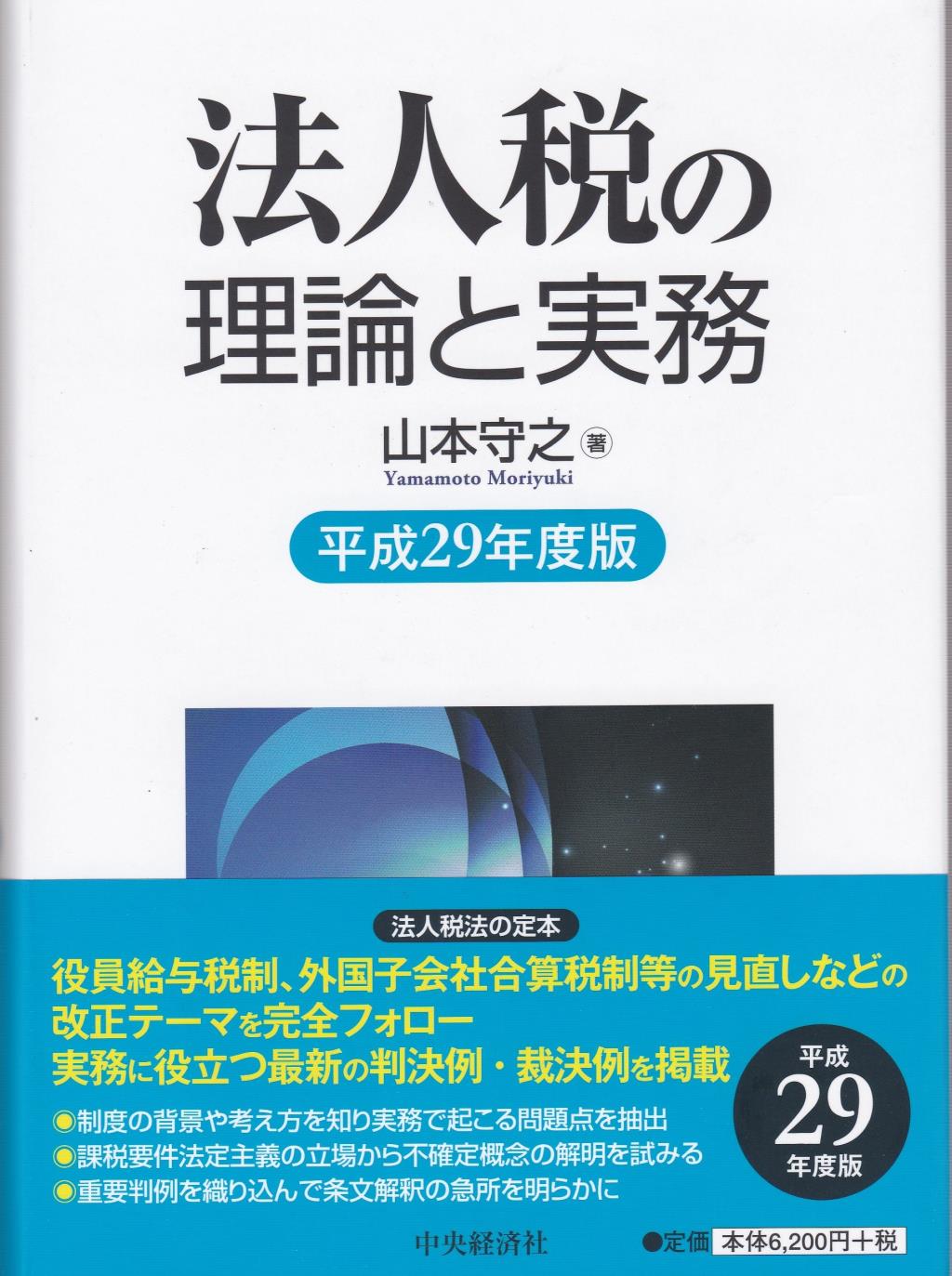 法人税の理論と実務　平成29年度版