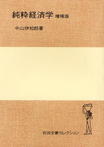 純粋経済学