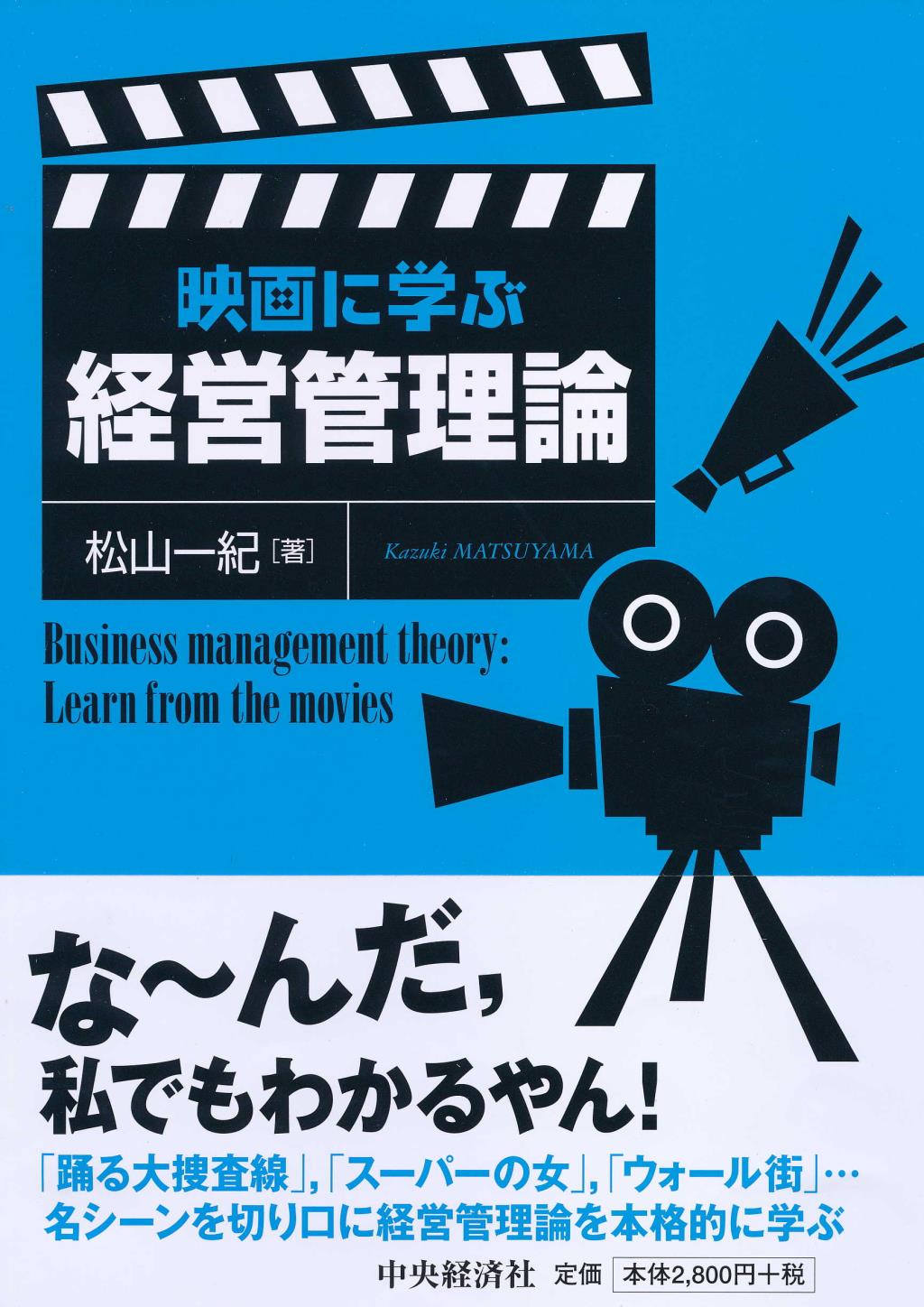映画に学ぶ経営管理論