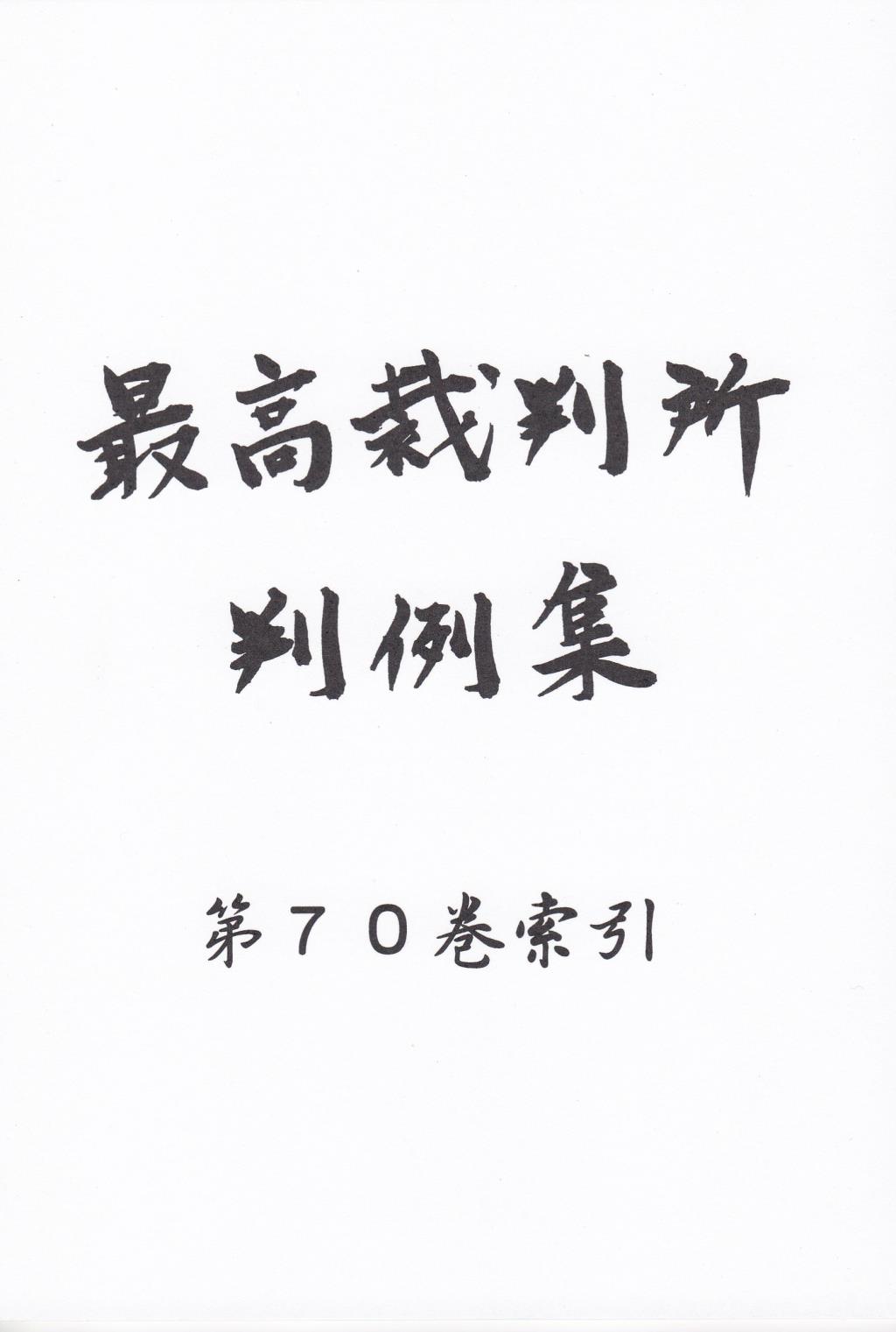 最高裁判所判例集 第70巻 索引（平成28年度）