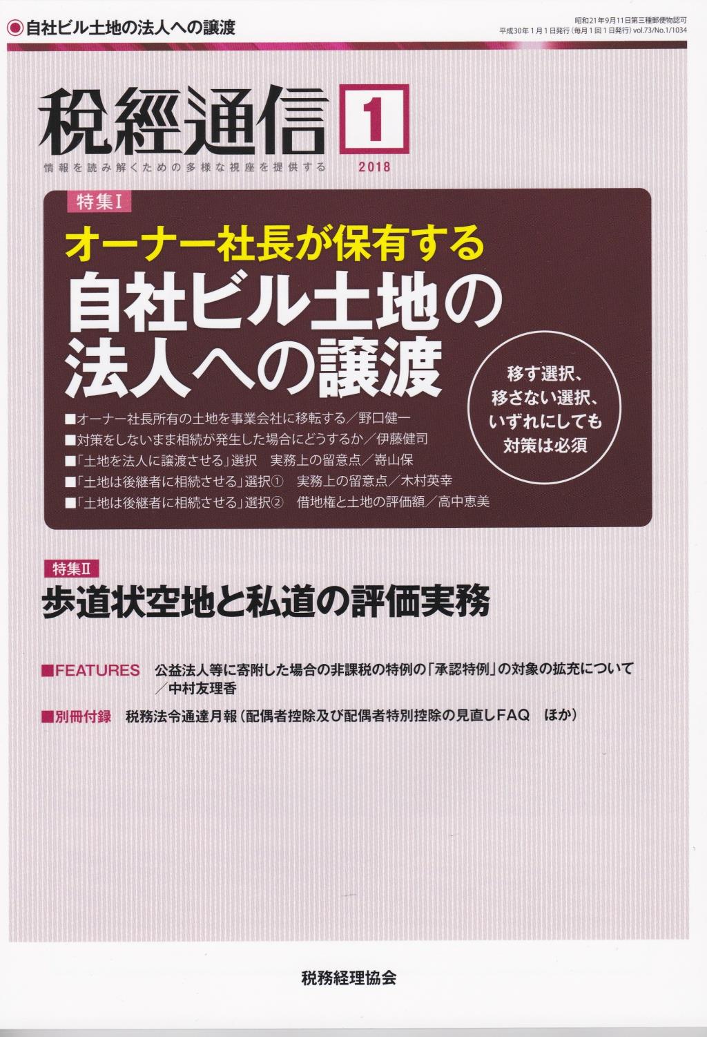 税経通信　VOL.73/No.1/1034/2018.1