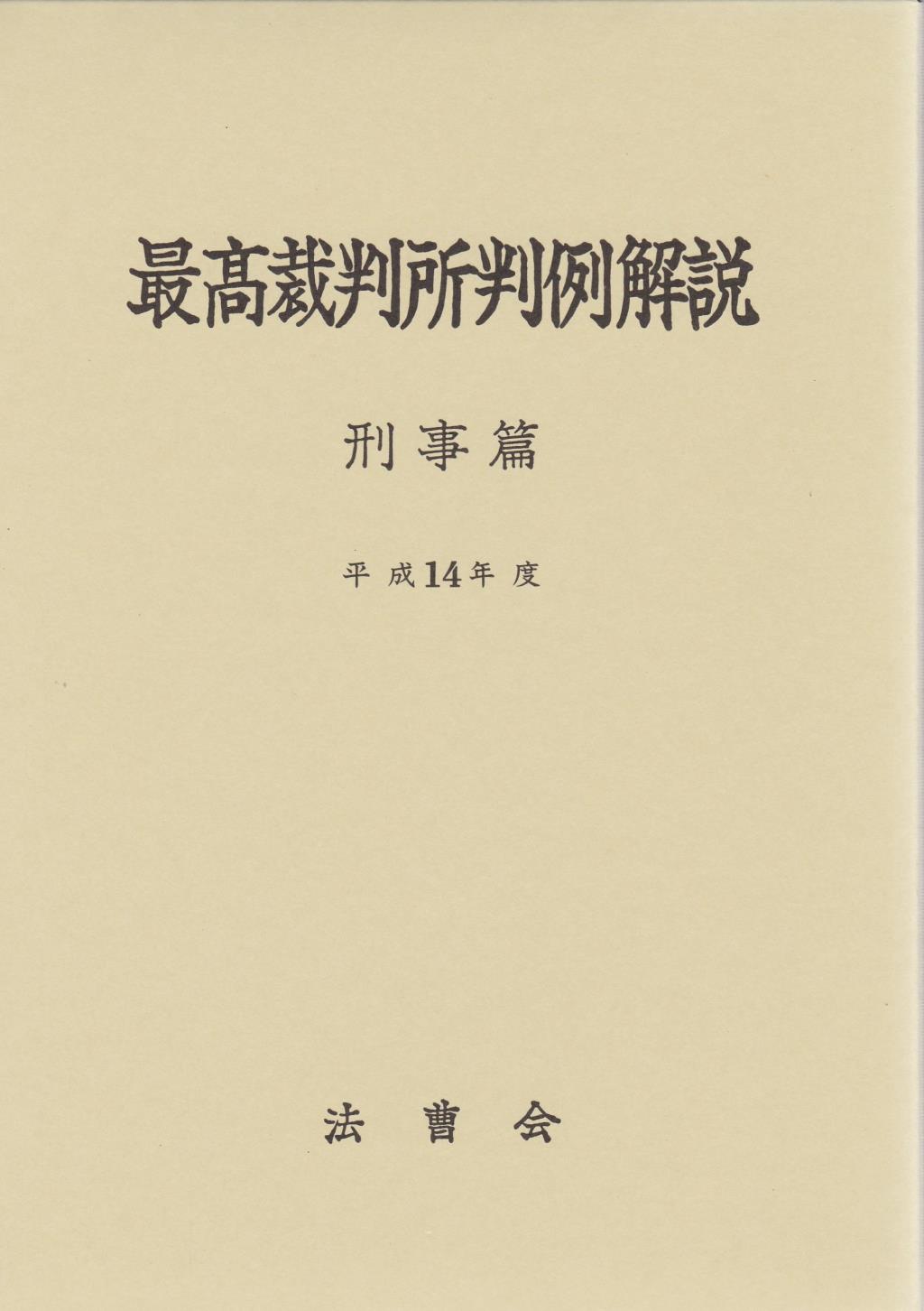 最高裁判所判例解説 刑事篇 平成14年度