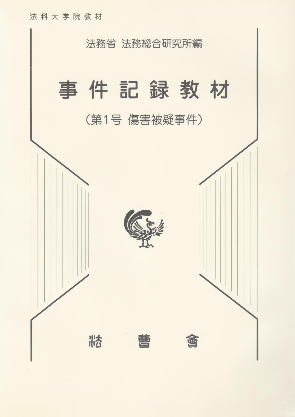 事件記録教材　第1号