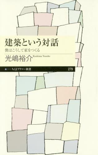 建築という対話