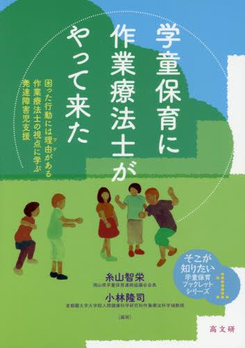 学童保育に作業療法士がやって来た