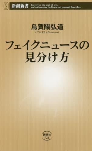フェイクニュースの見分け方